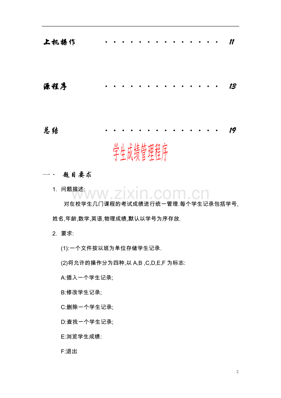 C语言课设之学生成绩管理系统.doc_第2页