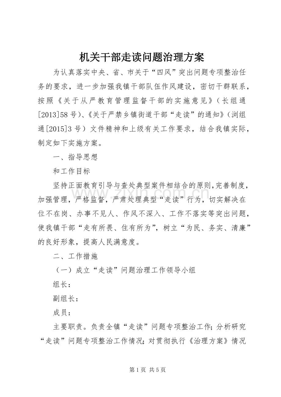 机关干部走读问题治理实施方案.docx_第1页