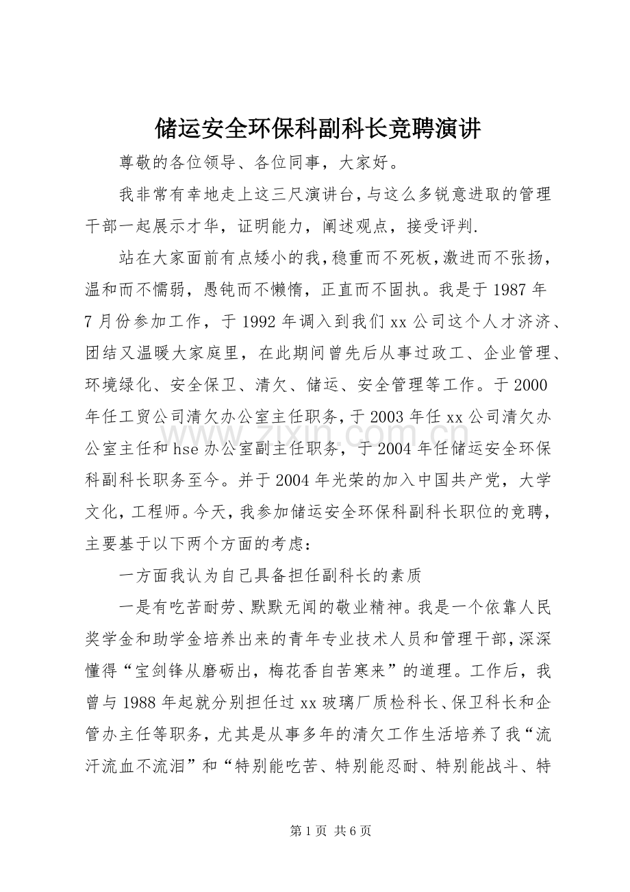 储运安全环保科副科长竞聘演讲.docx_第1页