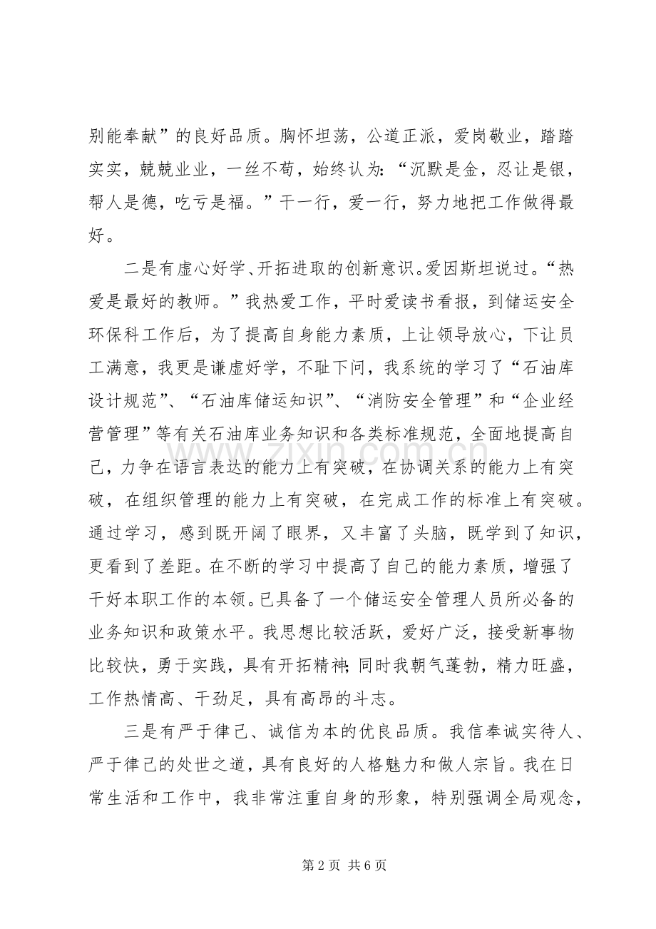 储运安全环保科副科长竞聘演讲.docx_第2页