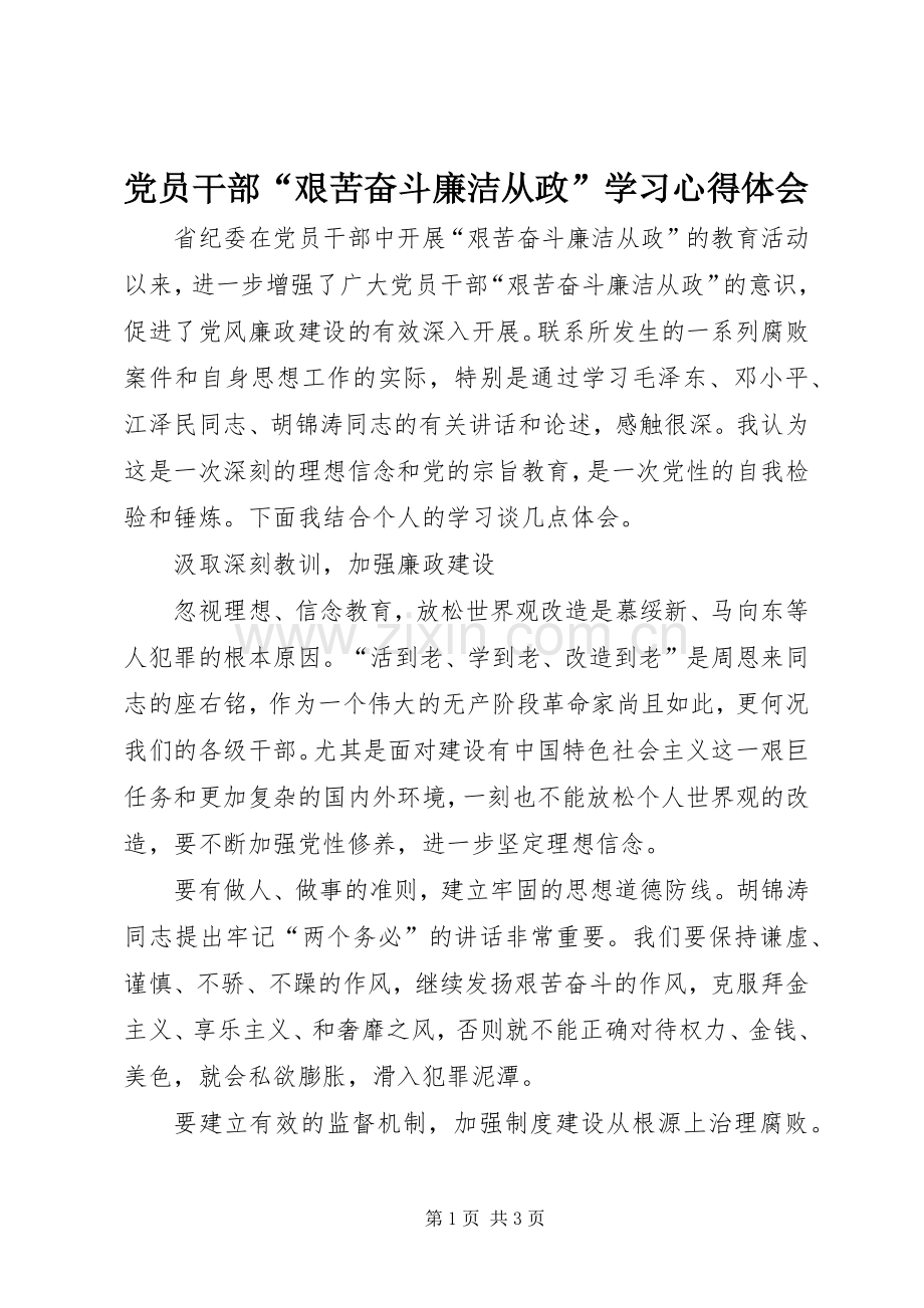 党员干部“艰苦奋斗廉洁从政”学习心得体会.docx_第1页