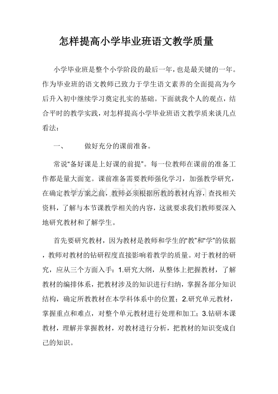 怎样提高小学毕业班语文教学质量.doc_第1页