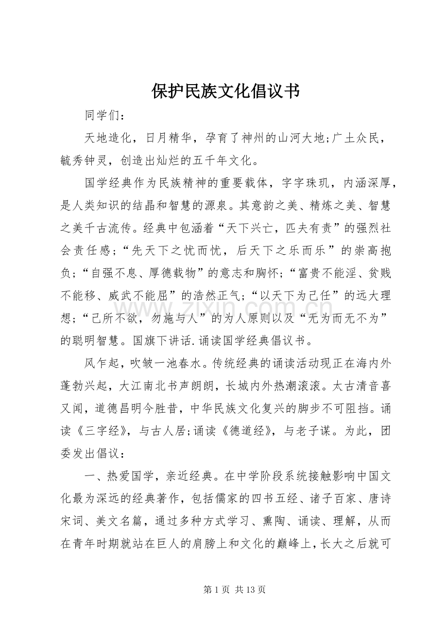 保护民族文化倡议书.docx_第1页