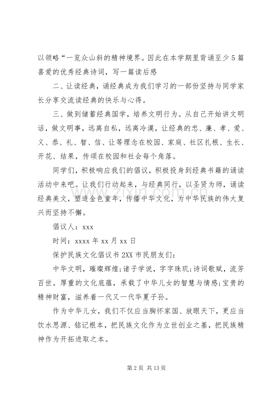 保护民族文化倡议书.docx_第2页