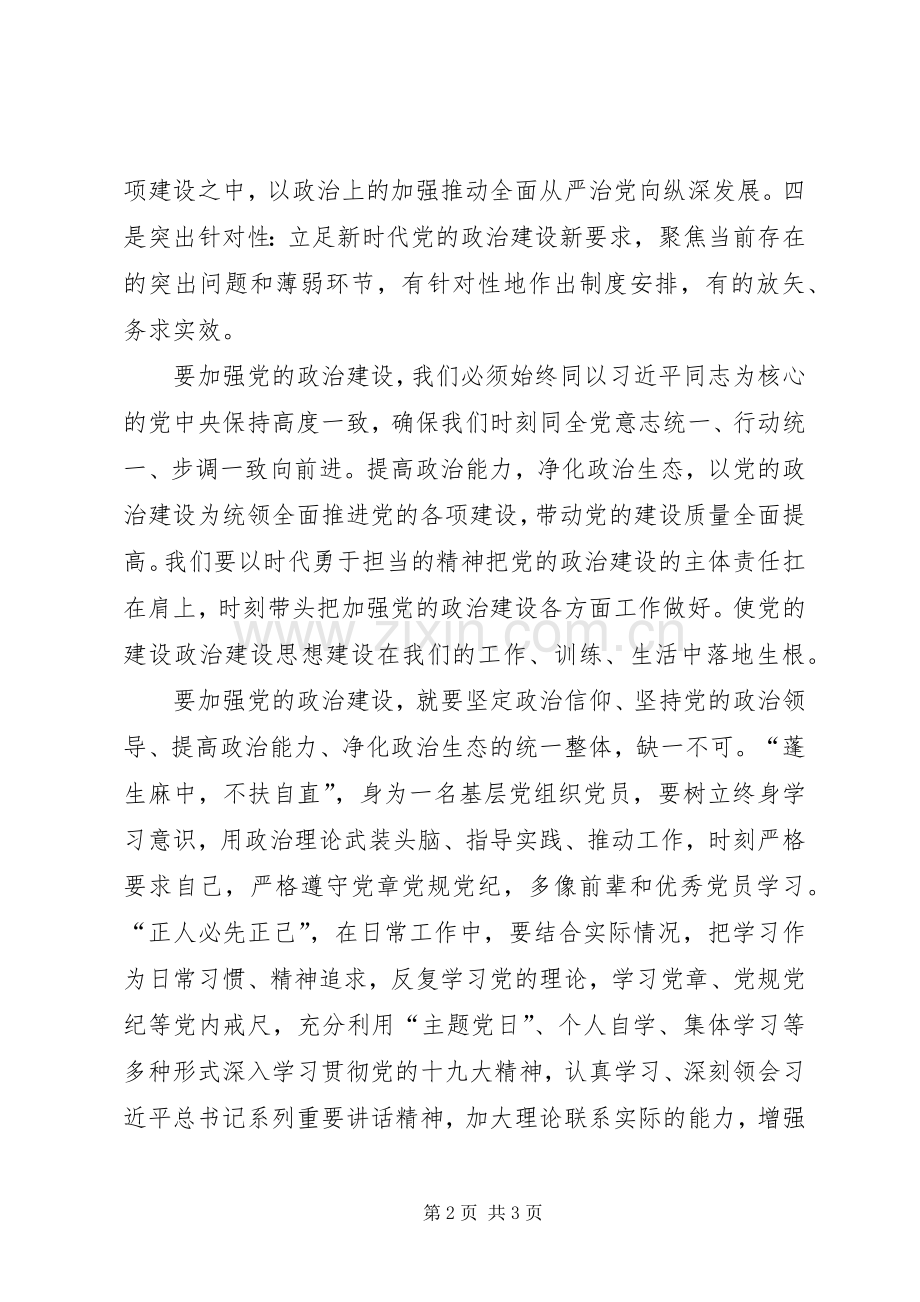 学习关于加强党的政治建设的意见心得发言材料.docx_第2页