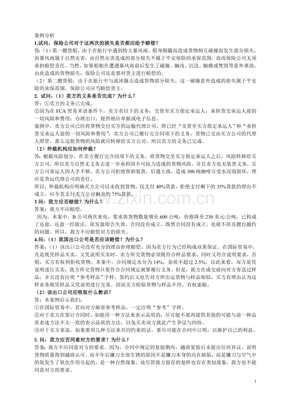 国际贸易实务案例分析2.doc_第1页