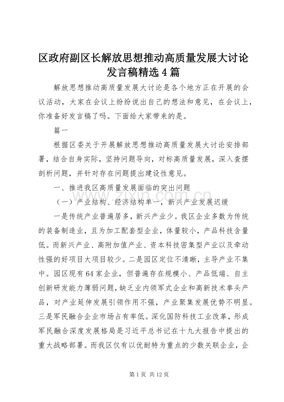 区政府副区长解放思想推动高质量发展大讨论发言稿4篇.docx_第1页