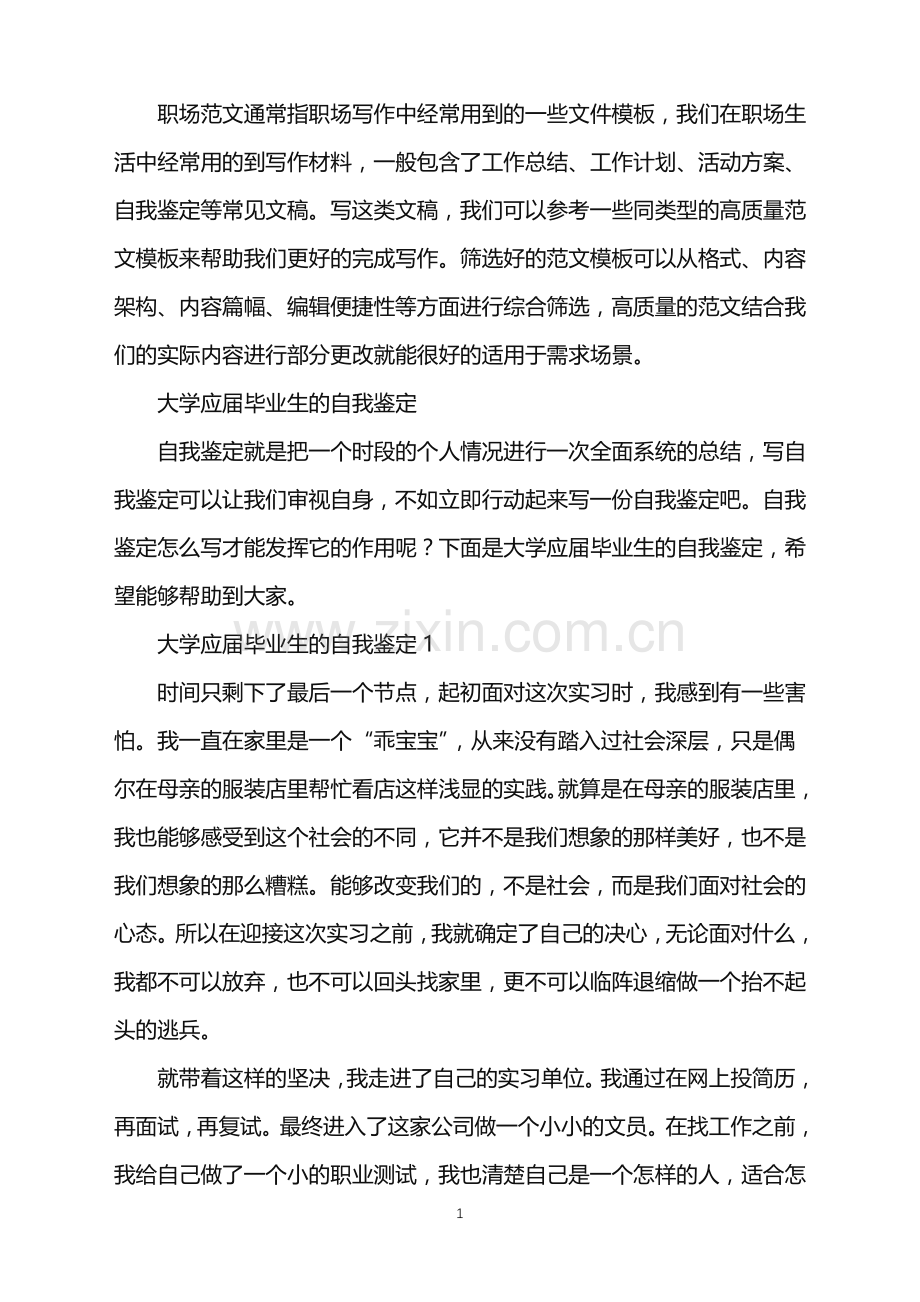 2022年大学应届毕业生的自我鉴定.doc_第1页