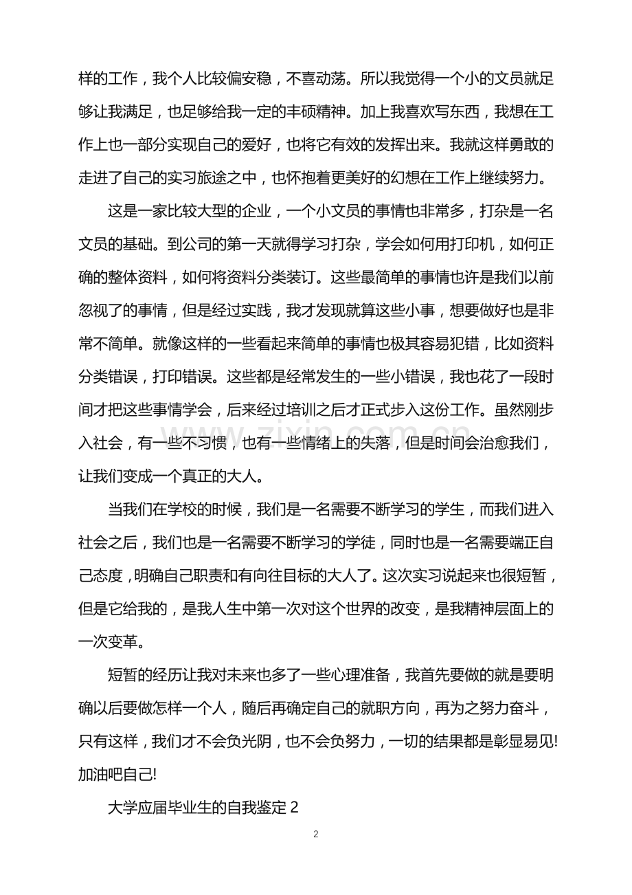 2022年大学应届毕业生的自我鉴定.doc_第2页