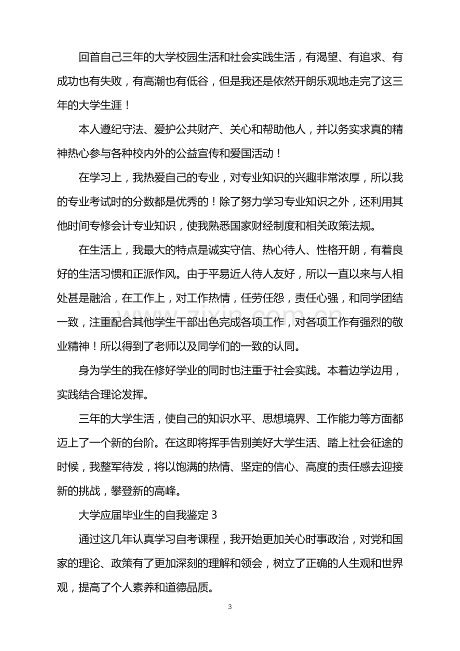 2022年大学应届毕业生的自我鉴定.doc_第3页