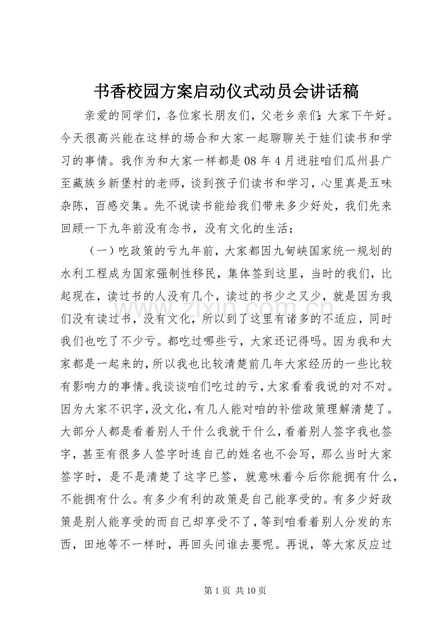 书香校园方案启动仪式动员会讲话稿.docx_第1页