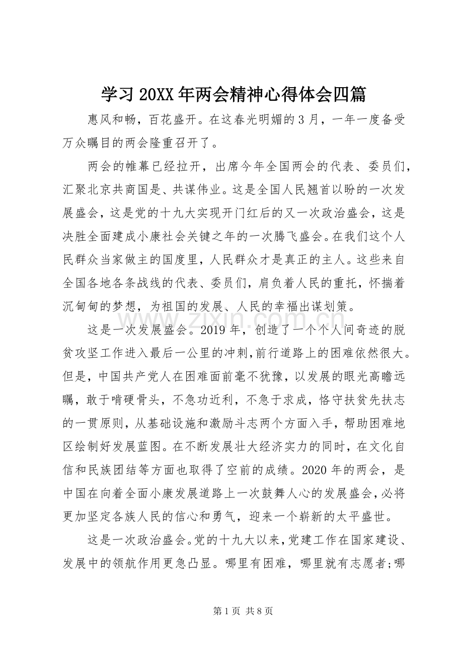 学习20XX年两会精神心得体会四篇.docx_第1页