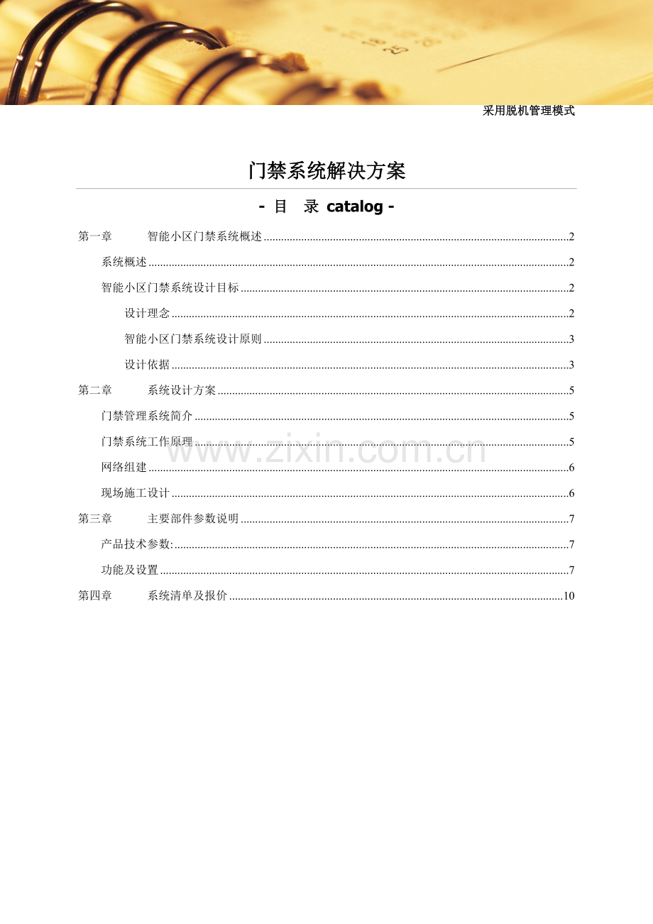 门禁系统解决方案及系统清单价1.doc_第1页