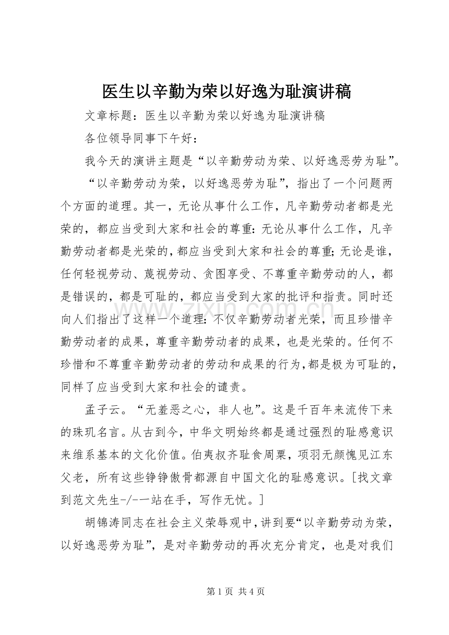 医生以辛勤为荣以好逸为耻演讲稿.docx_第1页