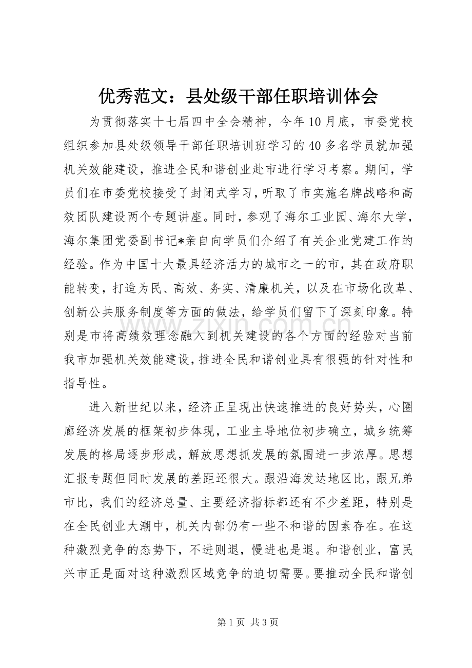 优秀范文：县处级干部任职培训体会.docx_第1页