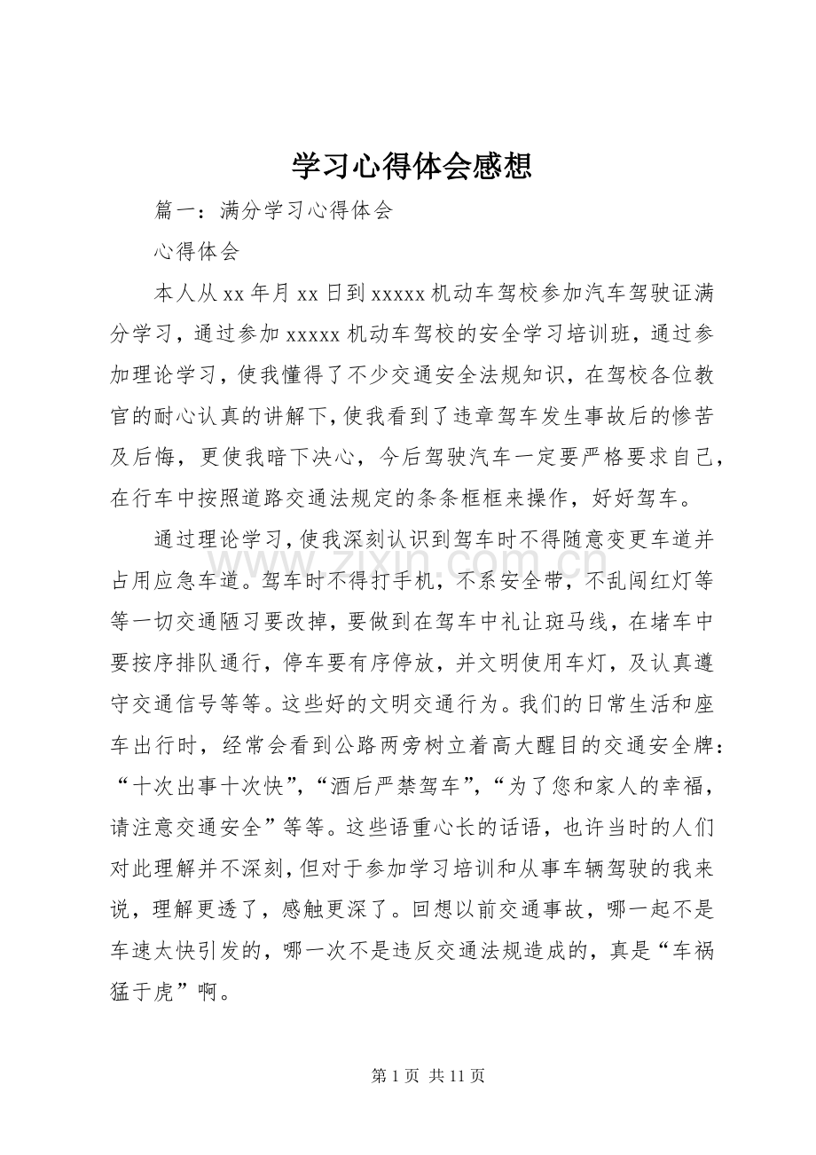 学习心得体会感想.docx_第1页