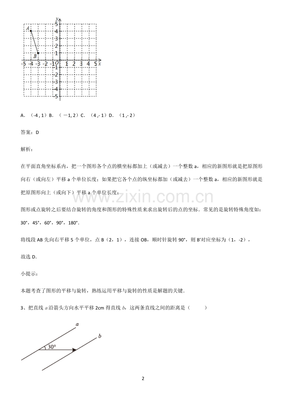 通用版初中数学图形的变化平移知识汇总大全.pdf_第2页