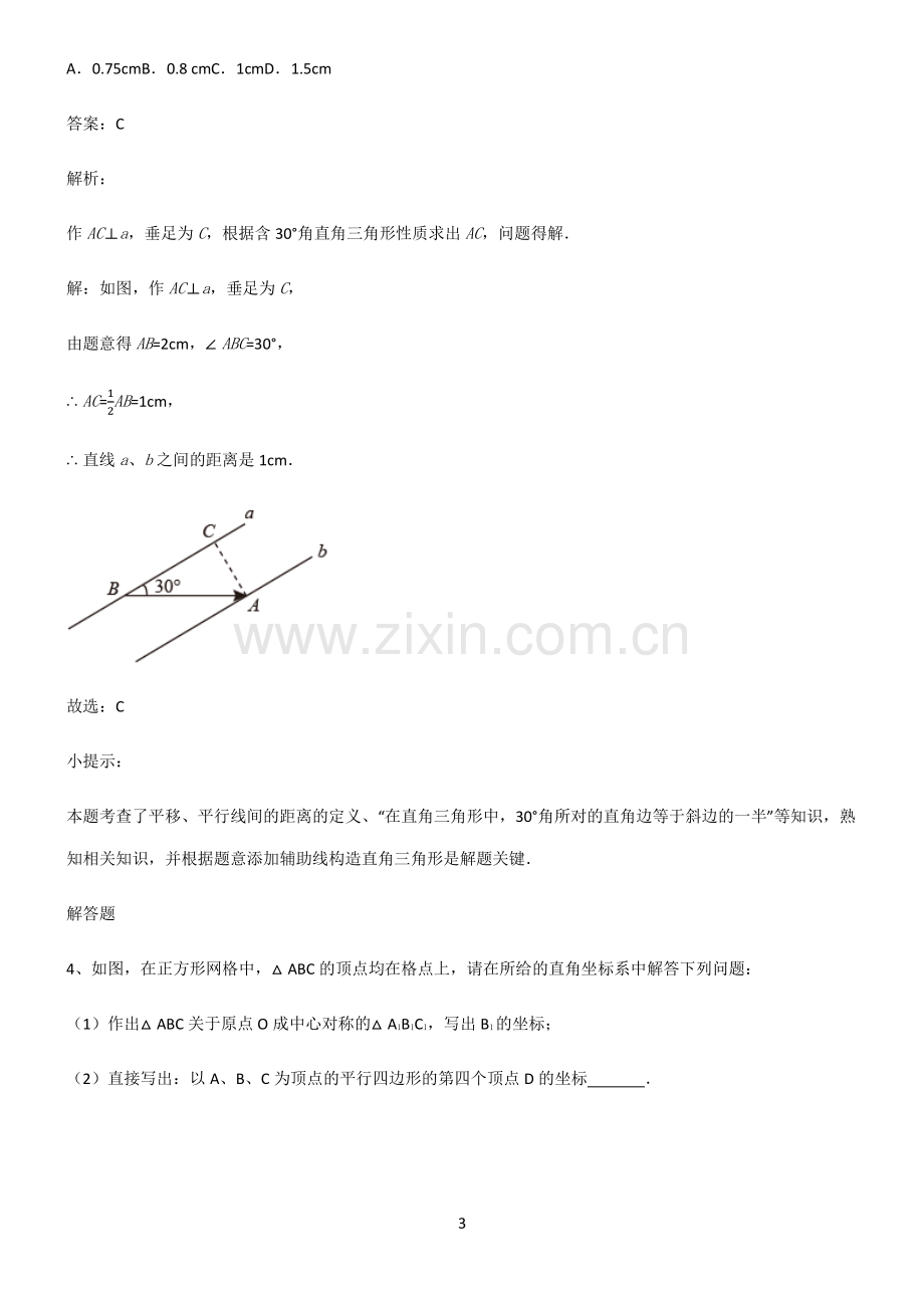 通用版初中数学图形的变化平移知识汇总大全.pdf_第3页