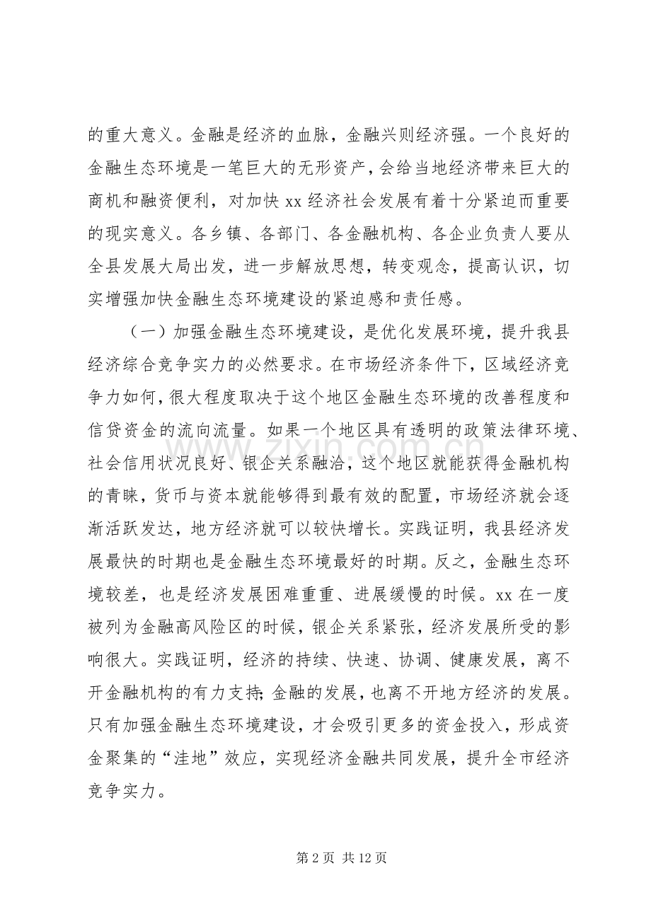 在创建金融生态环境示XX县区动员大会上的讲话.docx_第2页