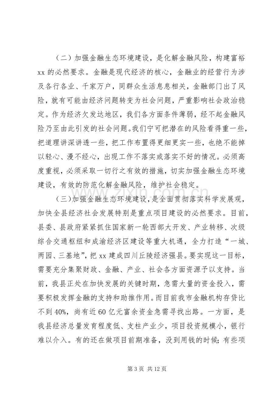 在创建金融生态环境示XX县区动员大会上的讲话.docx_第3页