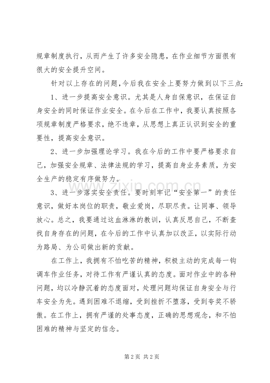 铁路人身事故反思心得体会.docx_第2页