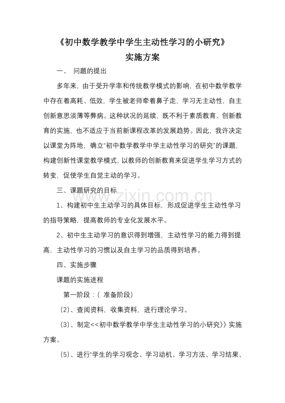 初中数学校本小教研活动设计方案.doc_第1页