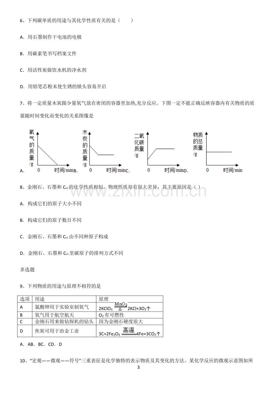 (文末附答案)2022届初中化学碳和碳的氧化物知识点题库.pdf_第3页