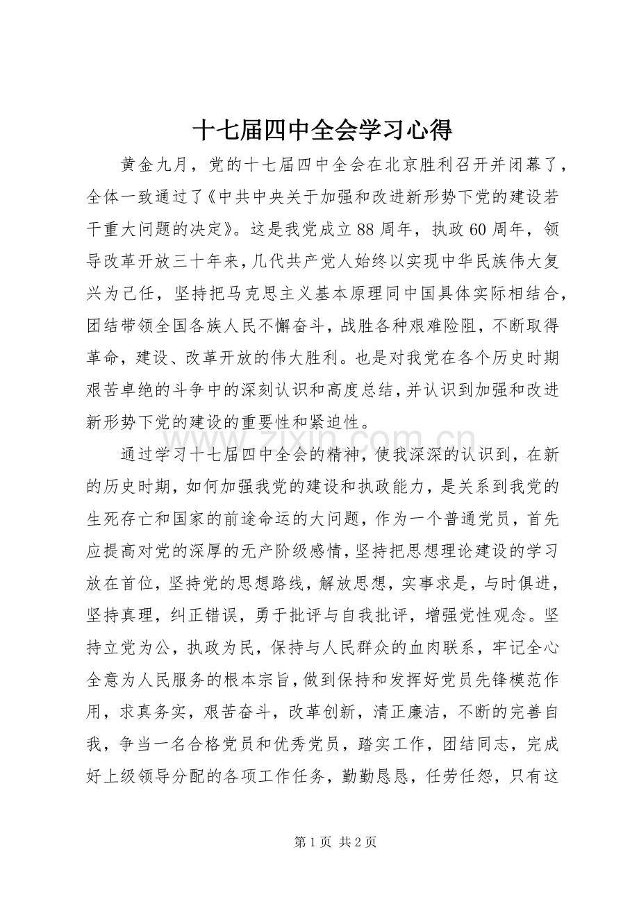 十七届四中全会学习心得.docx_第1页