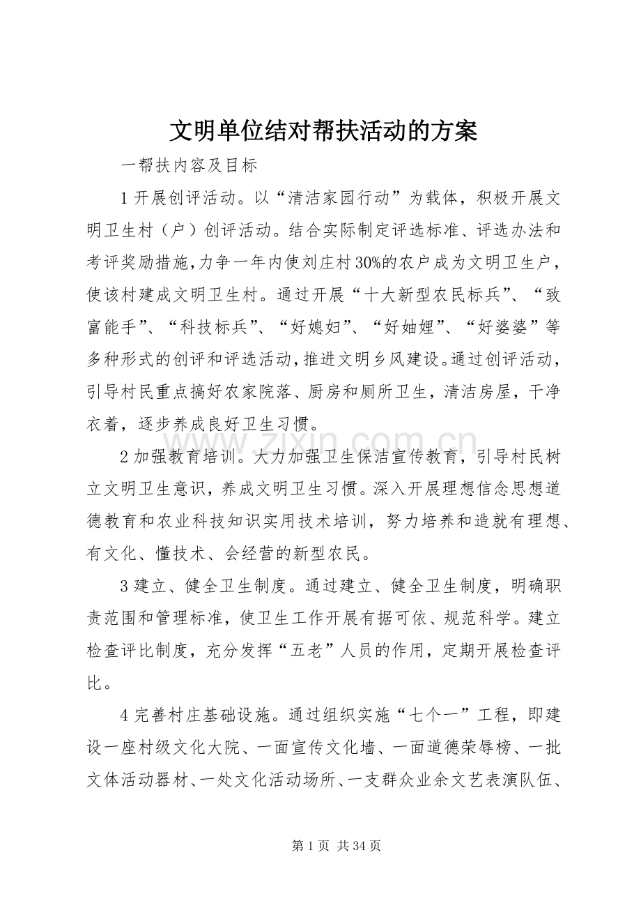 文明单位结对帮扶活动的实施方案.docx_第1页