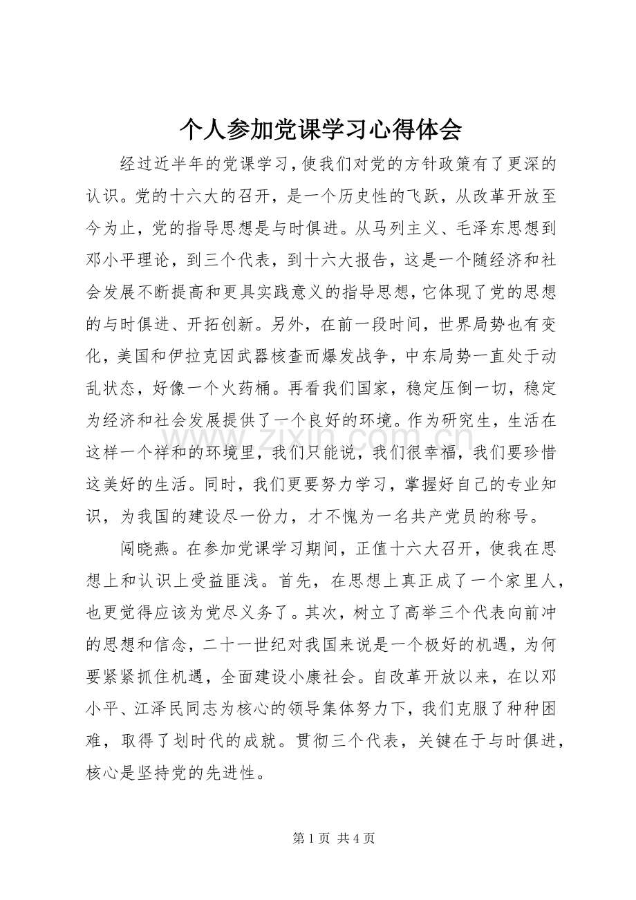 个人参加党课学习心得体会.docx_第1页