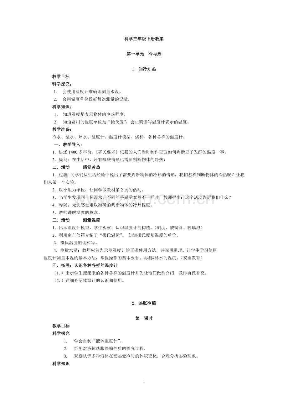 湘版科学三年级下册教案.doc_第1页