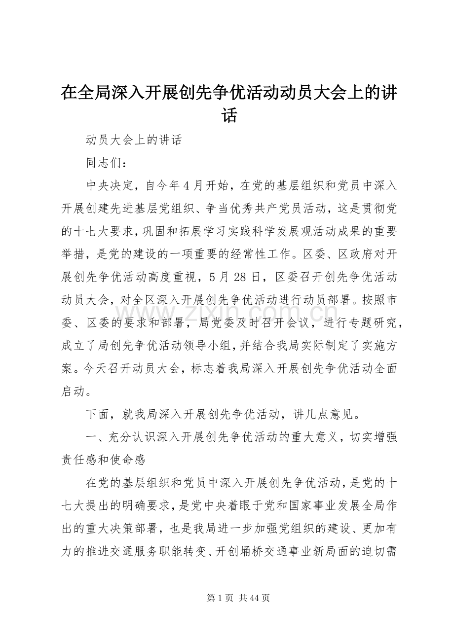 在全局深入开展创先争优活动动员大会上的讲话.docx_第1页