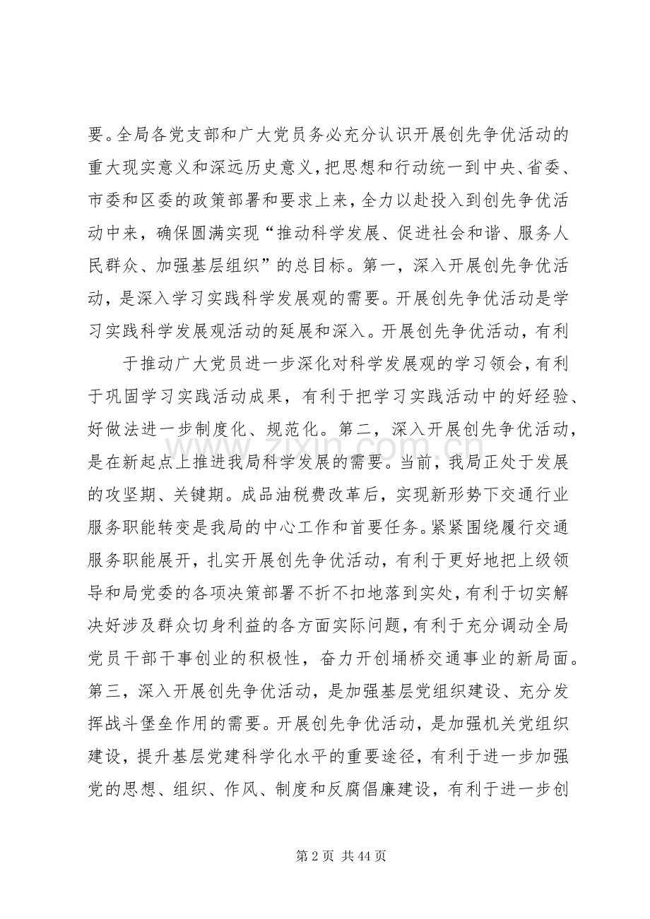 在全局深入开展创先争优活动动员大会上的讲话.docx_第2页