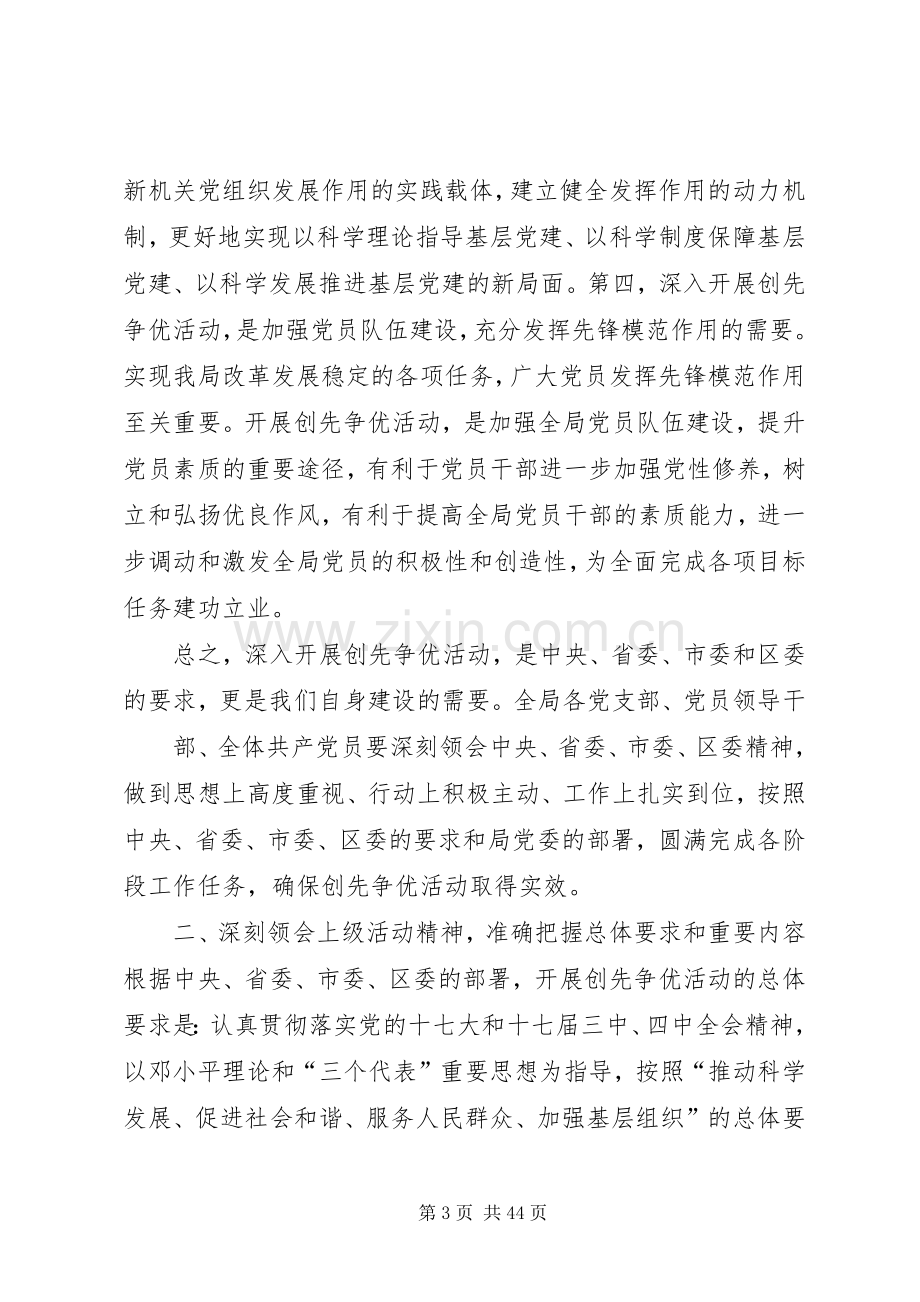 在全局深入开展创先争优活动动员大会上的讲话.docx_第3页