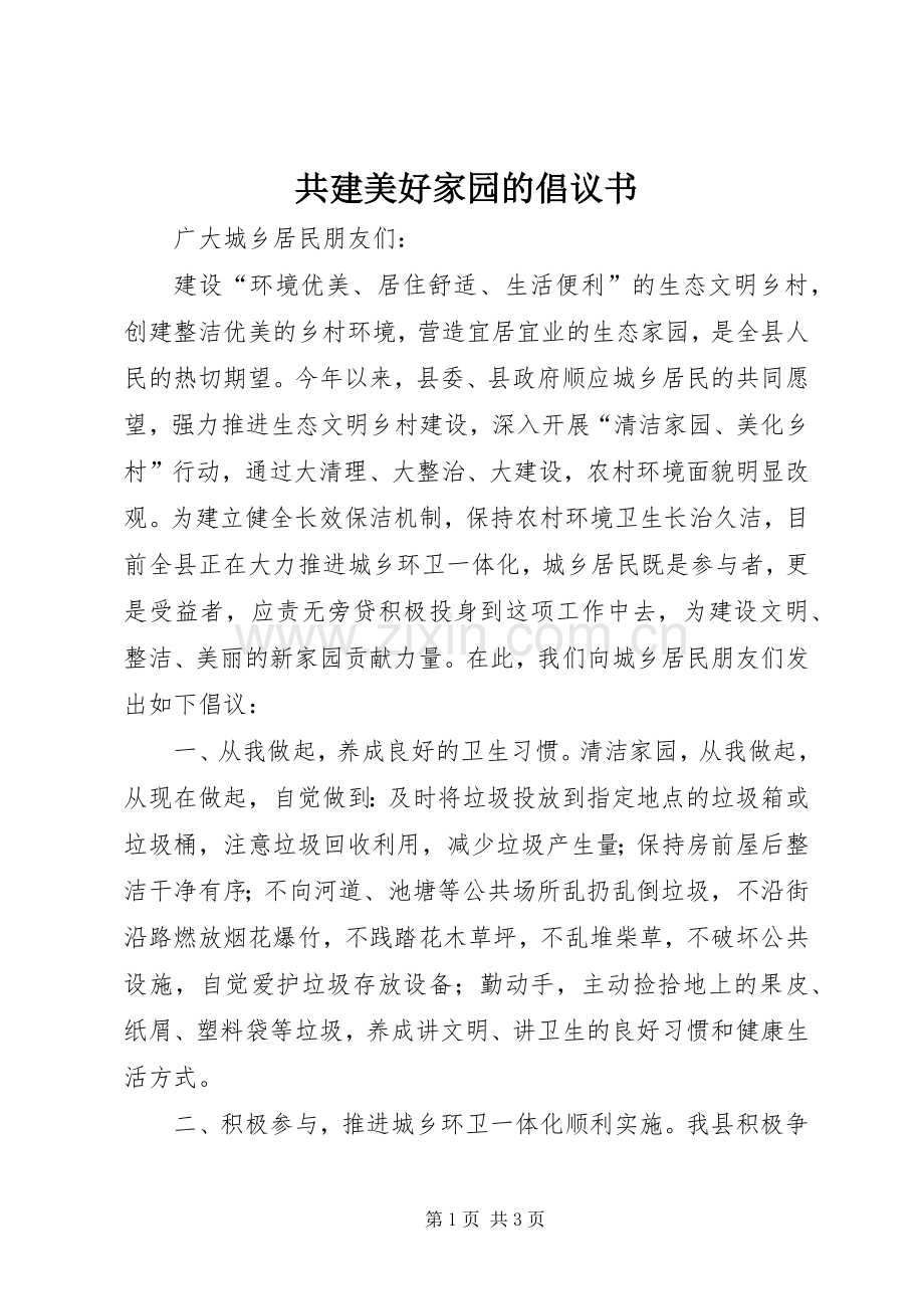 共建美好家园的倡议书.docx_第1页