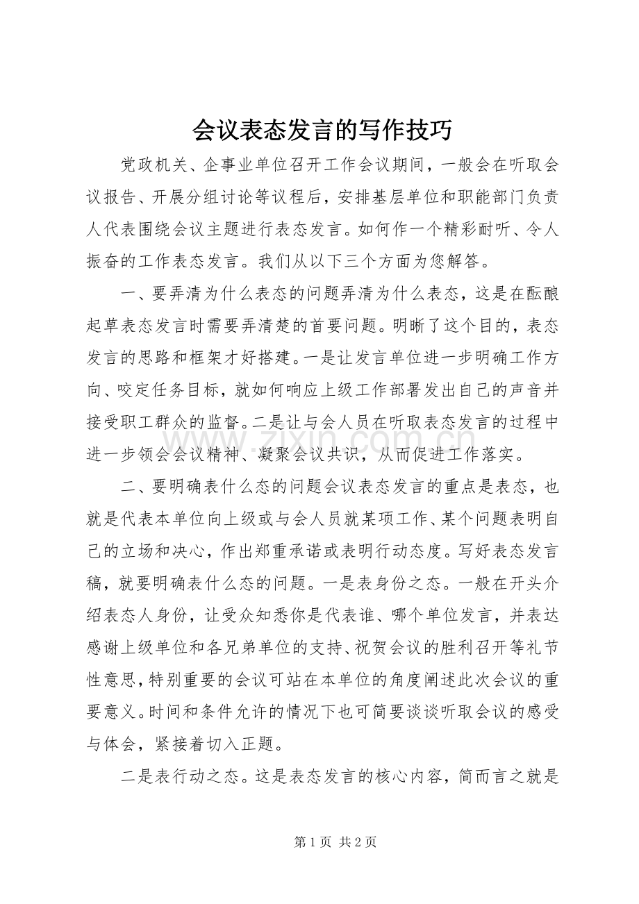 会议表态发言的写作技巧.docx_第1页