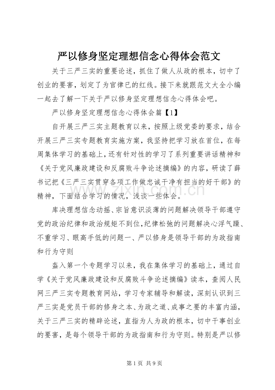 严以修身坚定理想信念心得体会范文.docx_第1页