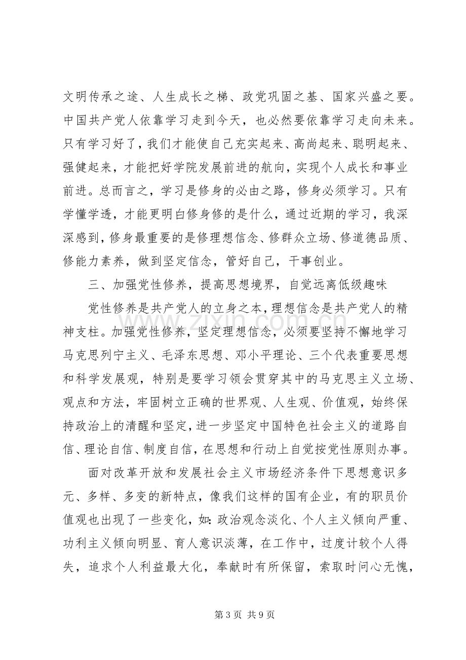 严以修身坚定理想信念心得体会范文.docx_第3页