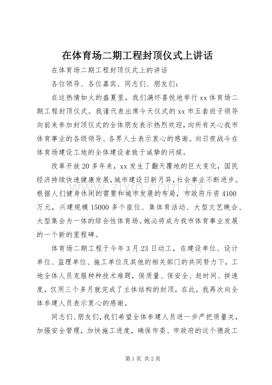 在体育场二期工程封顶仪式上讲话.docx_第1页