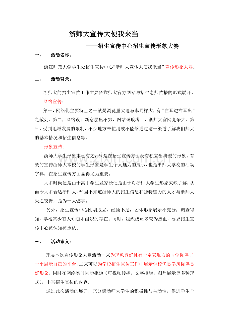 浙师大宣传大使我来当.doc_第1页