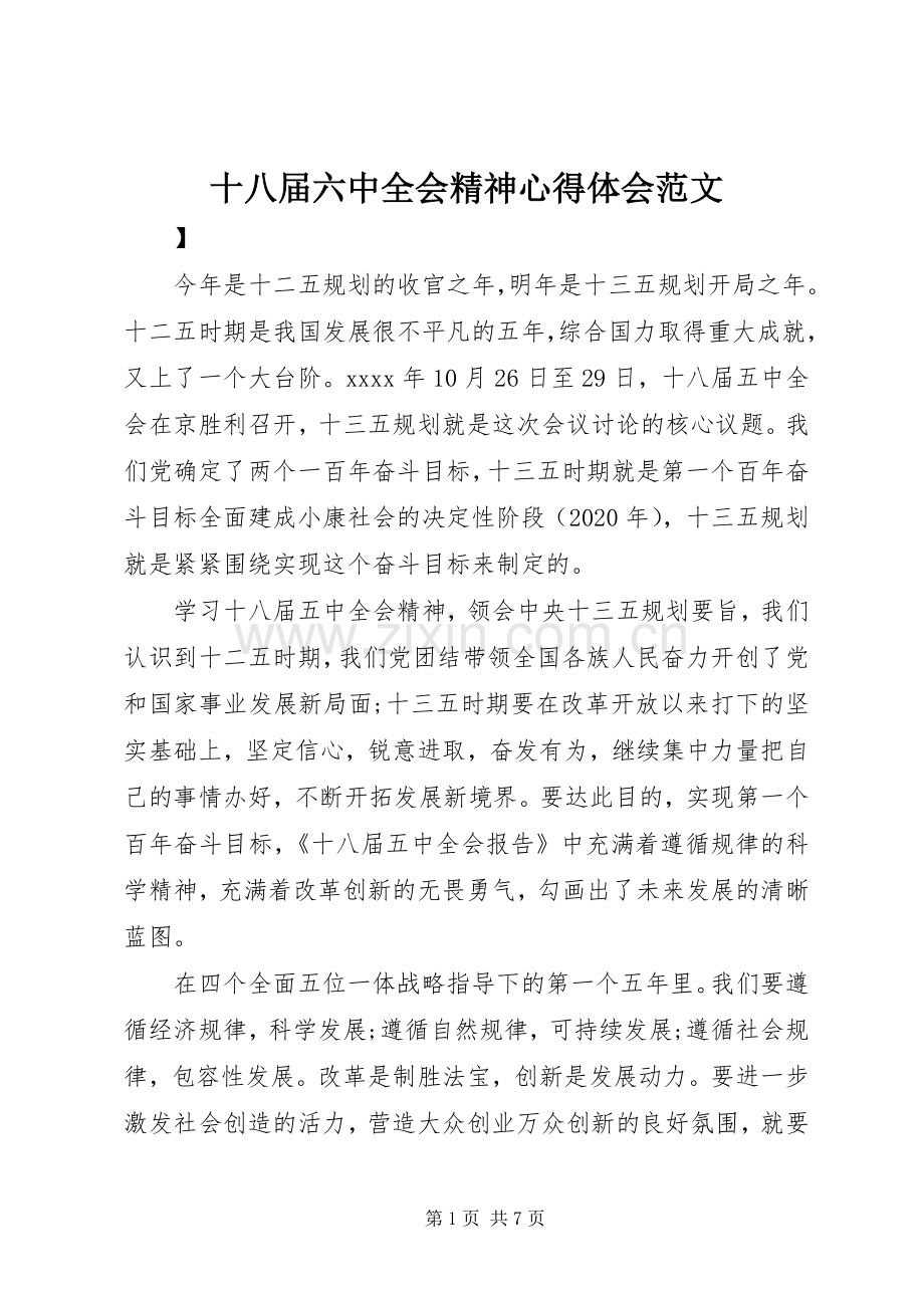 十八届六中全会精神心得体会范文.docx_第1页