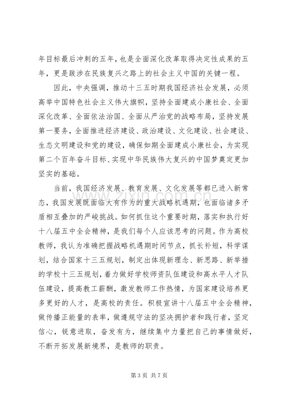 十八届六中全会精神心得体会范文.docx_第3页