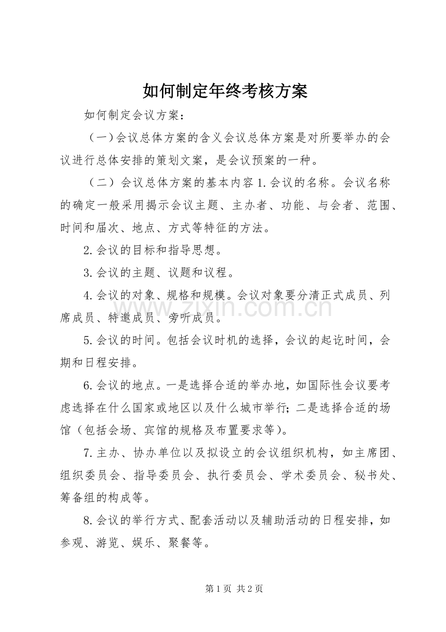 如何制定年终考核实施方案 .docx_第1页