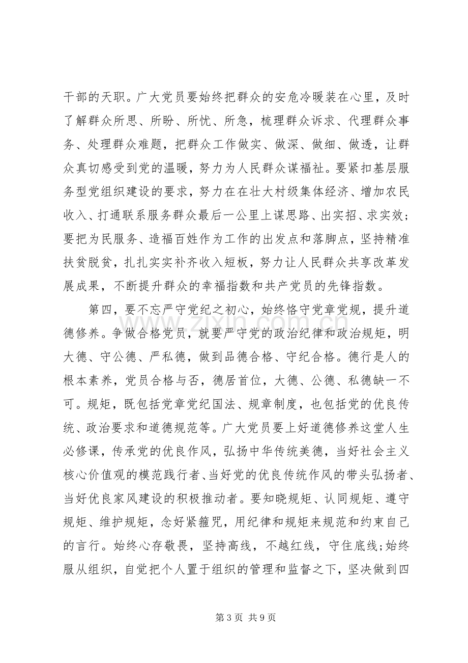 践行四讲四有做合格党员专题研讨发言稿.docx_第3页