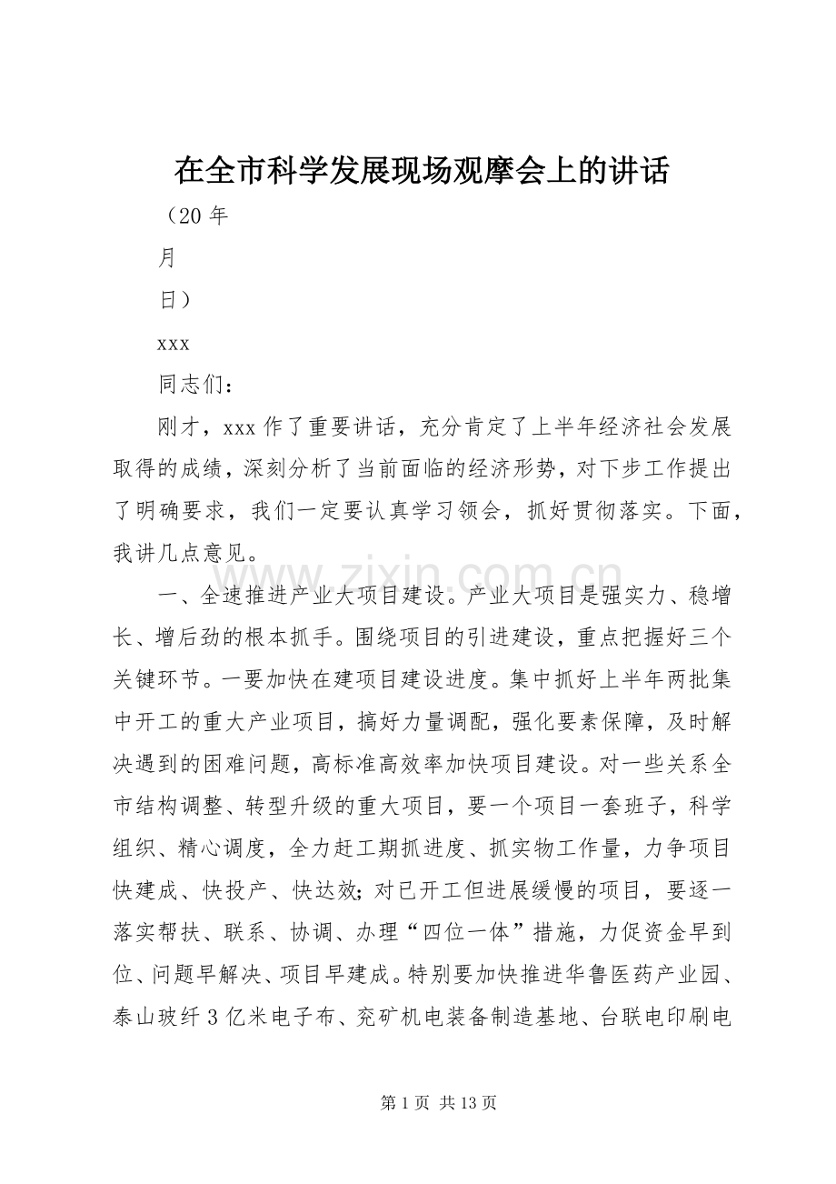 在全市科学发展现场观摩会上的讲话.docx_第1页