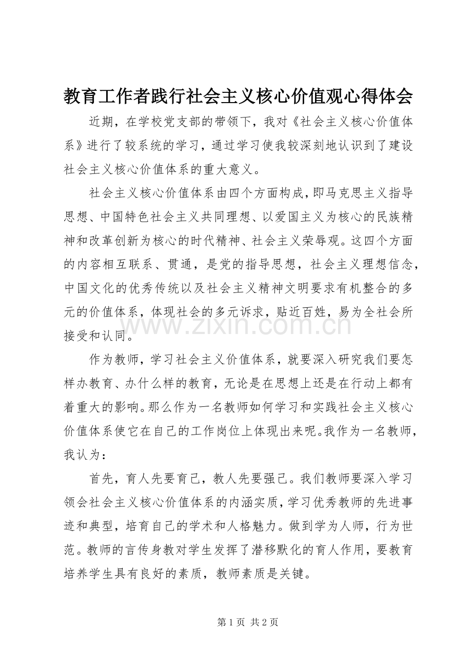 教育工作者践行社会主义核心价值观心得体会.docx_第1页