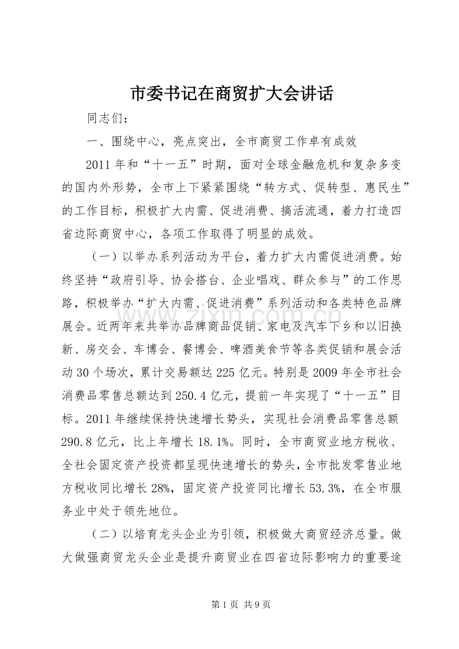 市委书记在商贸扩大会讲话.docx_第1页