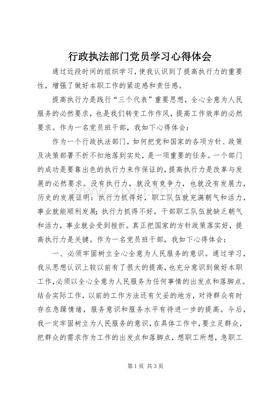 行政执法部门党员学习心得体会.docx_第1页