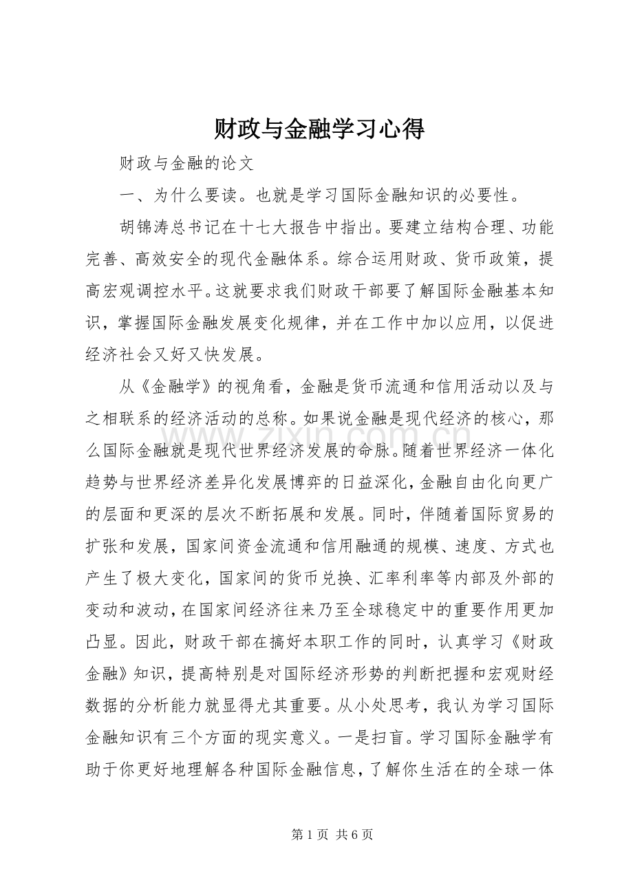 财政与金融学习心得.docx_第1页