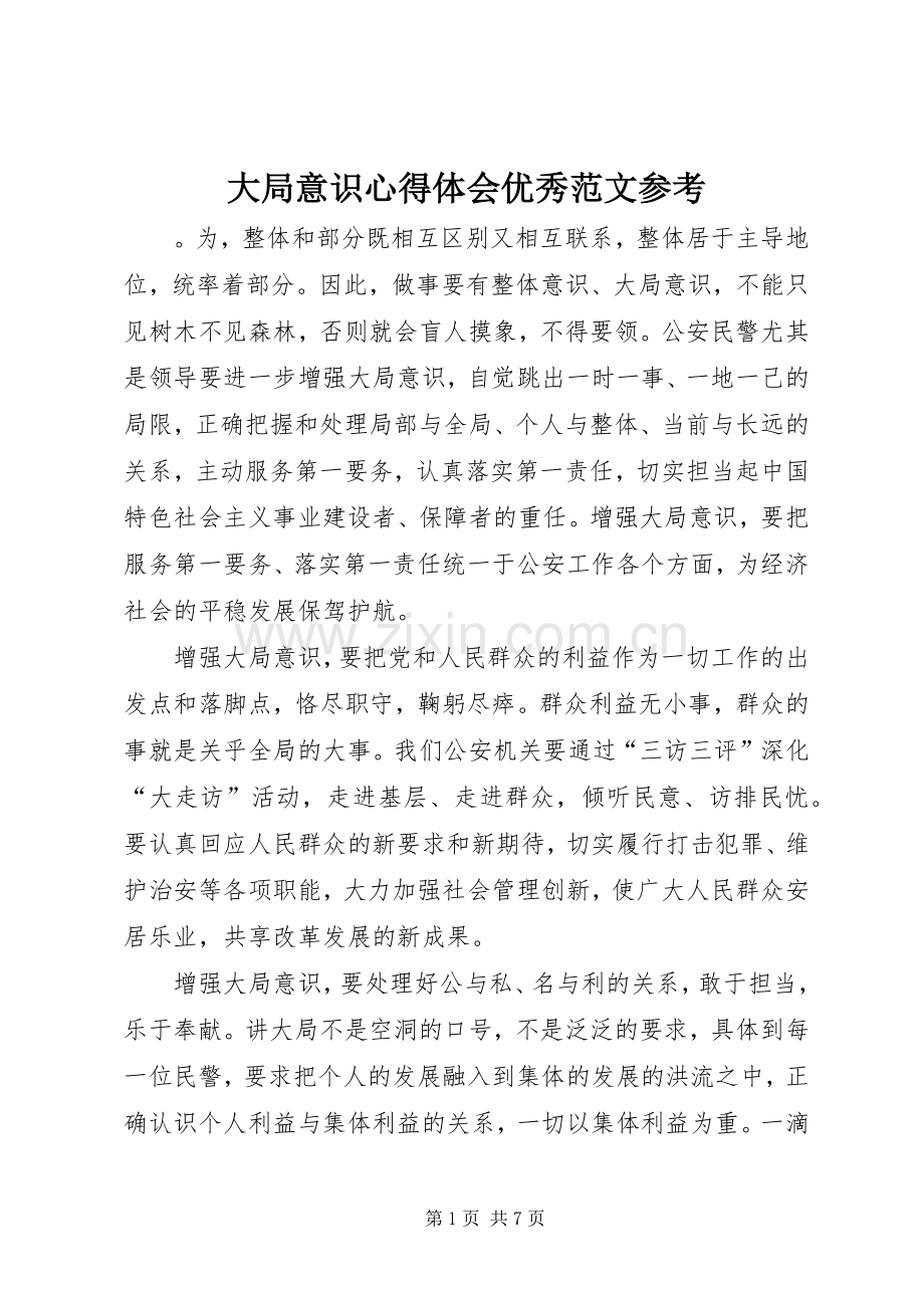 大局意识心得体会优秀范文参考.docx_第1页